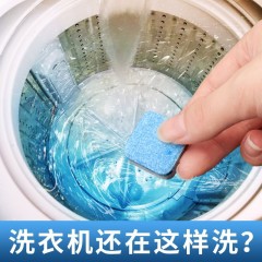 洗衣機(jī)槽清洗劑泡騰片家用全自動(dòng)滾筒式殺菌泡騰清潔片去污漬神器