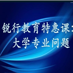 銳行教育特惠課：詳解專業(yè)：大學(xué)每個(gè)專業(yè)學(xué)什么？以后做什么？就業(yè)前景怎么樣？相近專業(yè)有什么區(qū)別？銳行教育宋老師帶你領(lǐng)略其中奧義